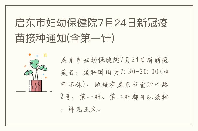 启东市妇幼保健院7月24日新冠疫苗接种通知(含第一针)