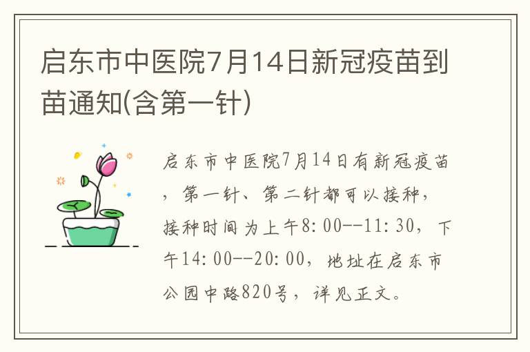 启东市中医院7月14日新冠疫苗到苗通知(含第一针)