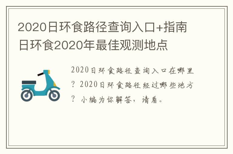 2020日环食路径查询入口+指南 日环食2020年最佳观测地点