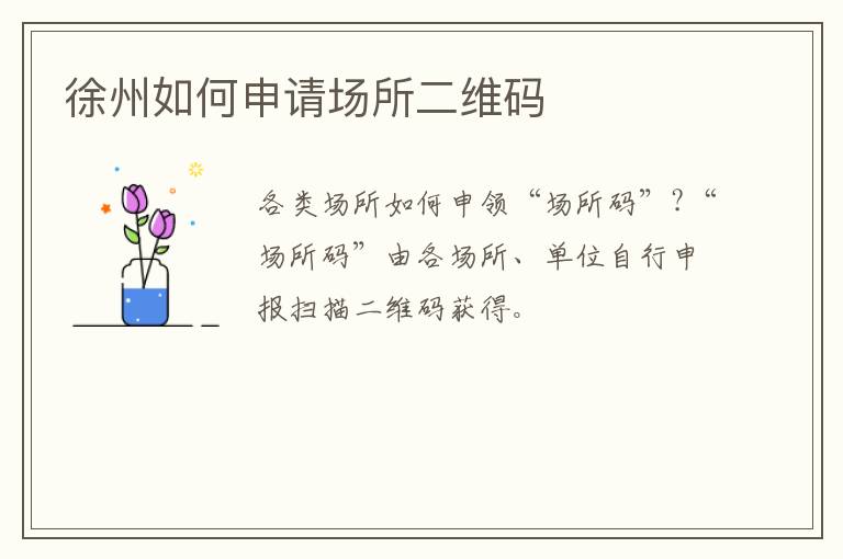 徐州如何申请场所二维码