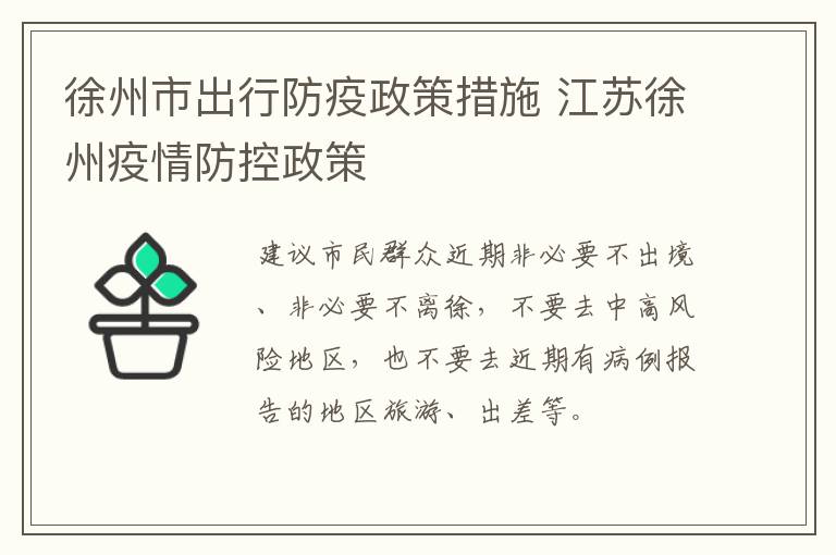 徐州市出行防疫政策措施 江苏徐州疫情防控政策