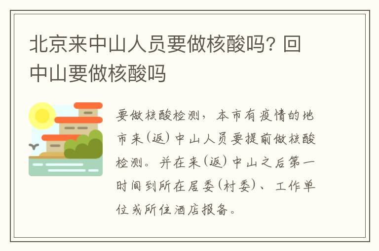 北京来中山人员要做核酸吗? 回中山要做核酸吗