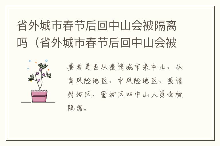省外城市春节后回中山会被隔离吗（省外城市春节后回中山会被隔离吗今天）