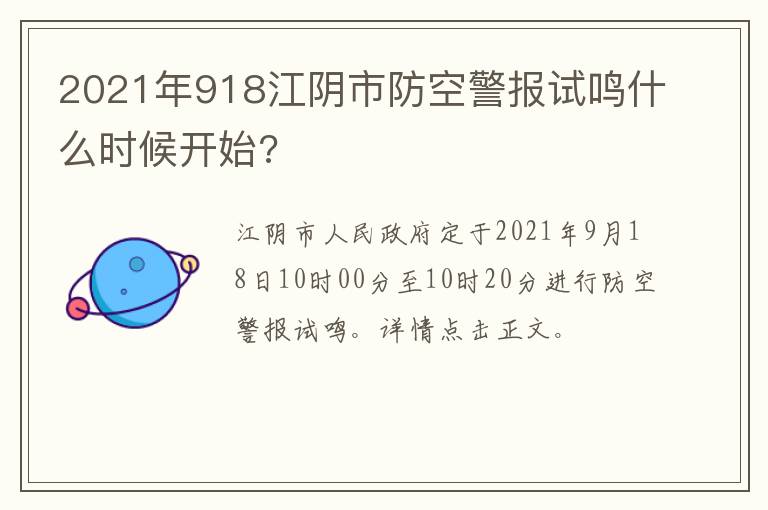 2021年918江阴市防空警报试鸣什么时候开始?