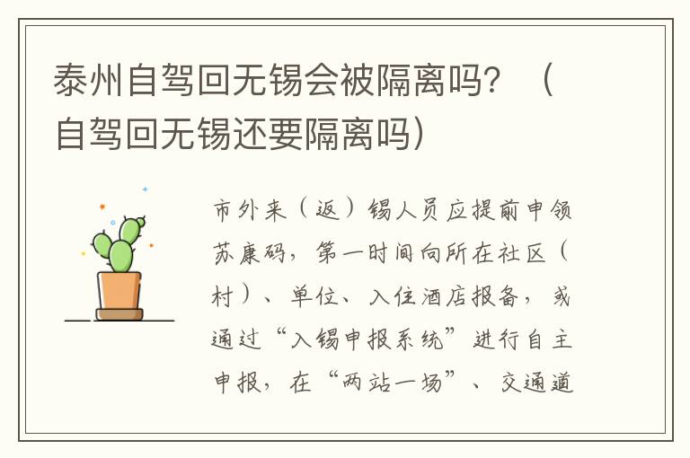 泰州自驾回无锡会被隔离吗？（自驾回无锡还要隔离吗）