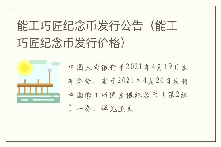 能工巧匠纪念币发行公告（能工巧匠纪念币发行价格）