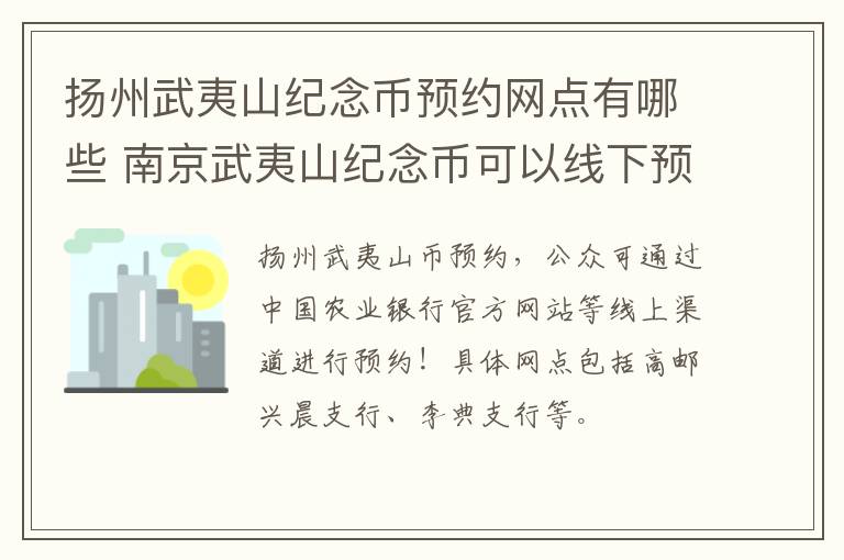 扬州武夷山纪念币预约网点有哪些 南京武夷山纪念币可以线下预约吗