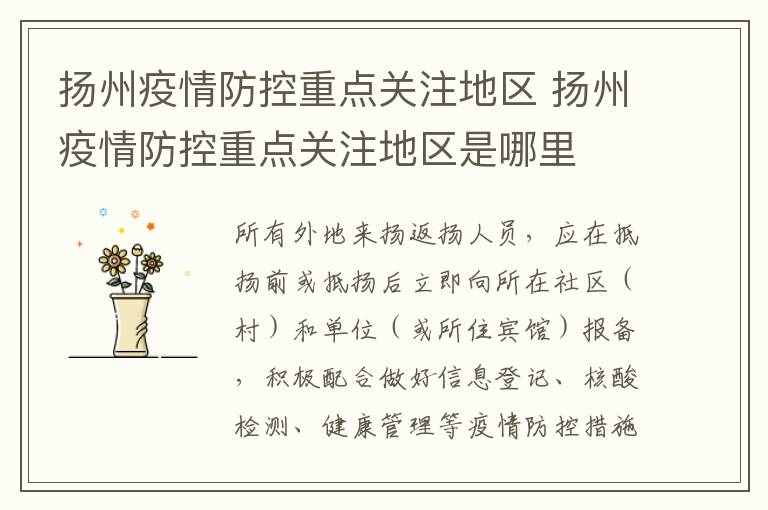 扬州疫情防控重点关注地区 扬州疫情防控重点关注地区是哪里