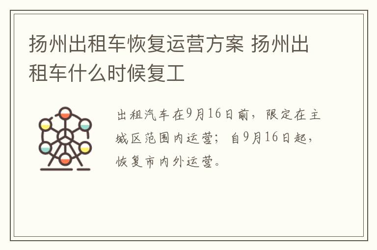 扬州出租车恢复运营方案 扬州出租车什么时候复工