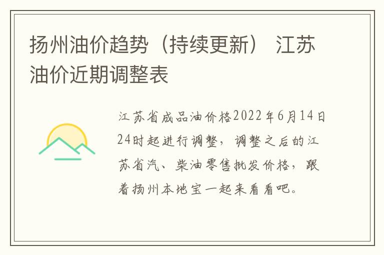 扬州油价趋势（持续更新） 江苏油价近期调整表