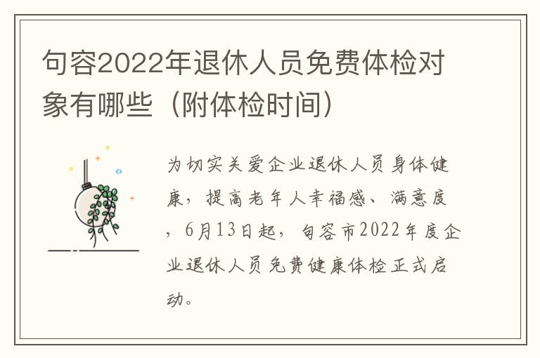 句容2022年退休人员免费体检对象有哪些（附体检时间）