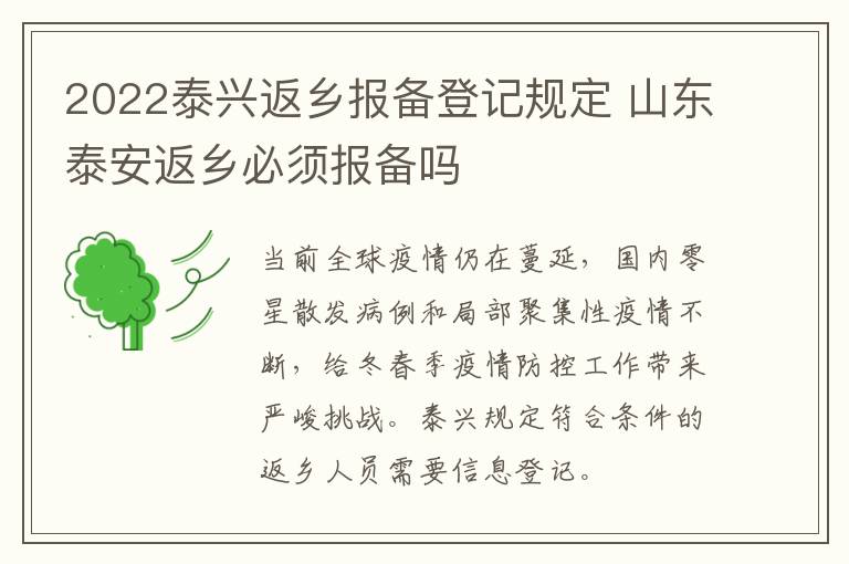 2022泰兴返乡报备登记规定 山东泰安返乡必须报备吗