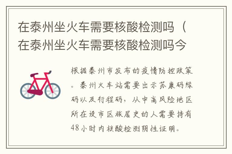 在泰州坐火车需要核酸检测吗（在泰州坐火车需要核酸检测吗今天）