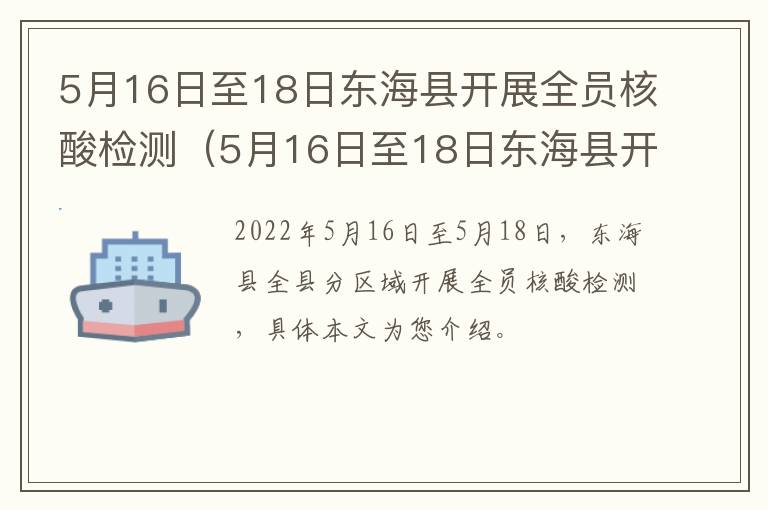 5月16日至18日东海县开展全员核酸检测（5月16日至18日东海县开展全员核酸检测）
