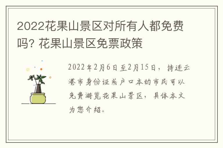 2022花果山景区对所有人都免费吗? 花果山景区免票政策