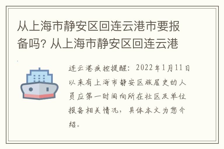 从上海市静安区回连云港市要报备吗? 从上海市静安区回连云港市要报备吗