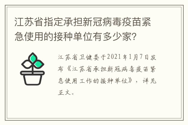 江苏省指定承担新冠病毒疫苗紧急使用的接种单位有多少家？