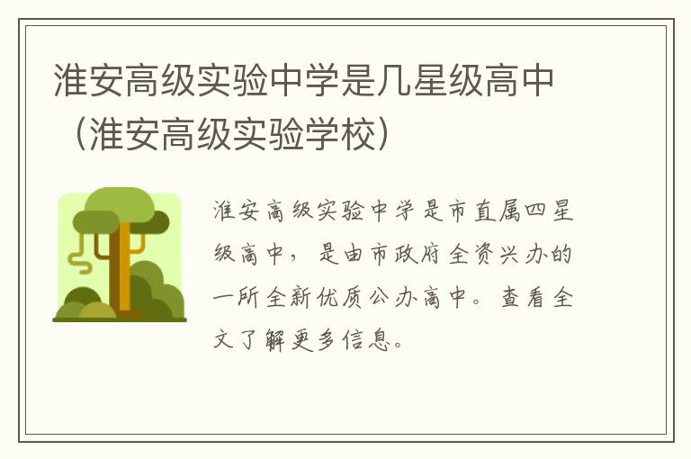淮安高级实验中学是几星级高中（淮安高级实验学校）