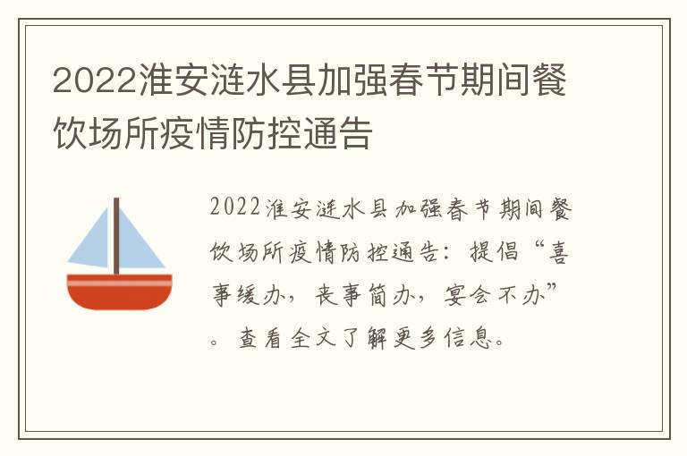 2022淮安涟水县加强春节期间餐饮场所疫情防控通告