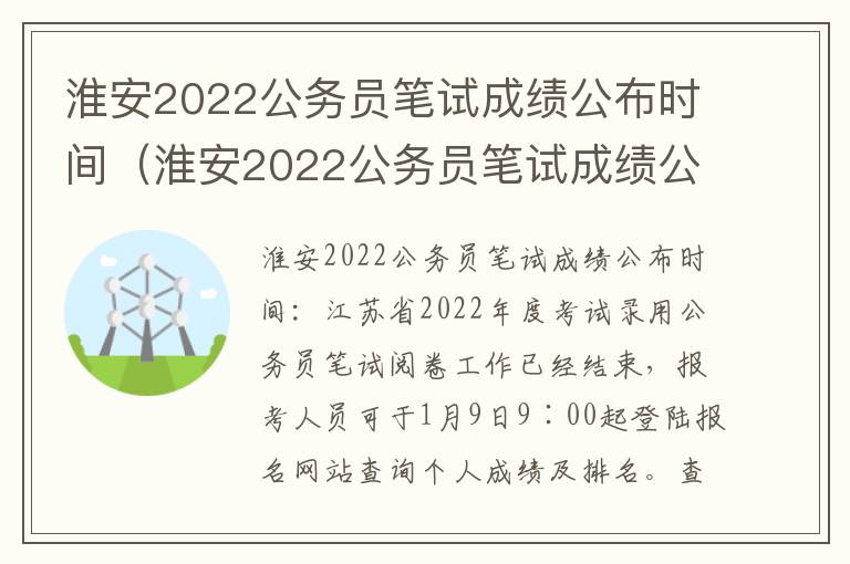 淮安2022公务员笔试成绩公布时间（淮安2022公务员笔试成绩公布时间及地点）