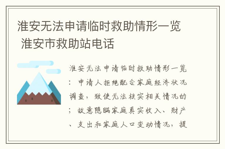 淮安无法申请临时救助情形一览 淮安市救助站电话