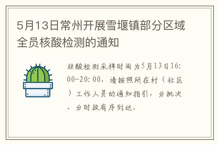 5月13日常州开展雪堰镇部分区域全员核酸检测的通知