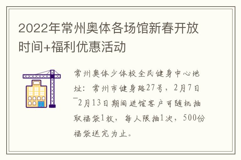 2022年常州奥体各场馆新春开放时间+福利优惠活动