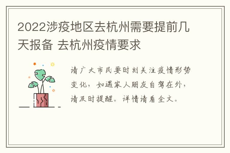 2022涉疫地区去杭州需要提前几天报备 去杭州疫情要求