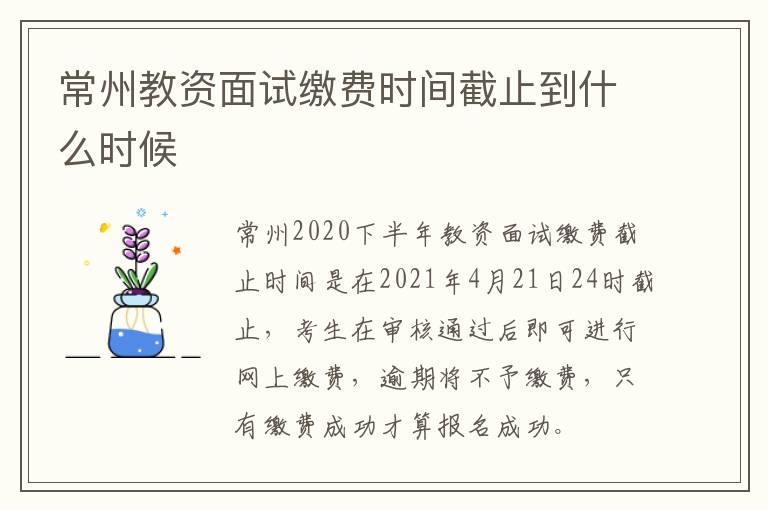 常州教资面试缴费时间截止到什么时候