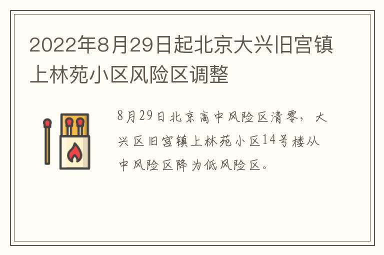 2022年8月29日起北京大兴旧宫镇上林苑小区风险区调整