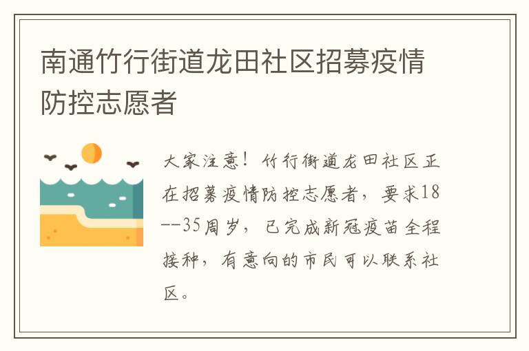 南通竹行街道龙田社区招募疫情防控志愿者