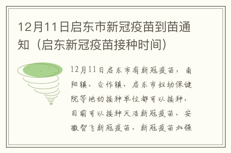 12月11日启东市新冠疫苗到苗通知（启东新冠疫苗接种时间）