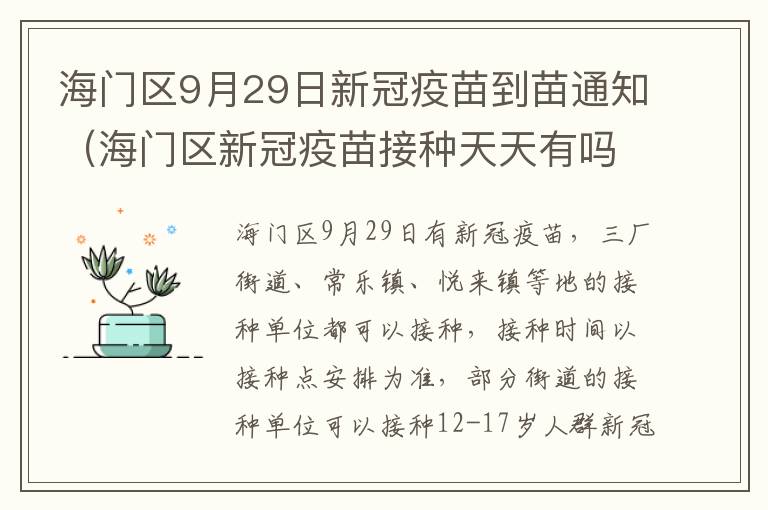 海门区9月29日新冠疫苗到苗通知（海门区新冠疫苗接种天天有吗）