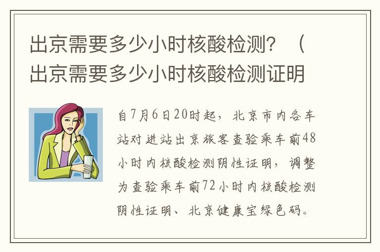 出京需要多少小时核酸检测？（出京需要多少小时核酸检测证明）