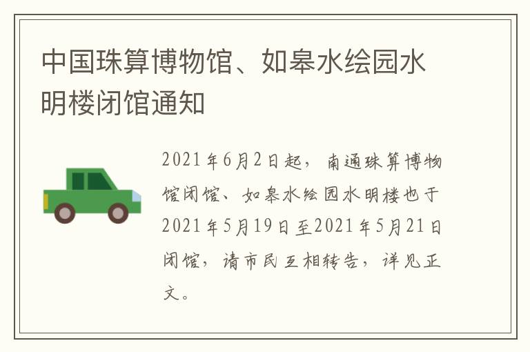 中国珠算博物馆、如皋水绘园水明楼闭馆通知