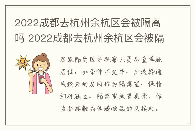 2022成都去杭州余杭区会被隔离吗 2022成都去杭州余杭区会被隔离吗最新消息