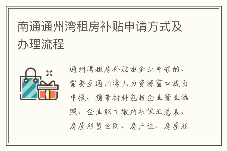 南通通州湾租房补贴申请方式及办理流程