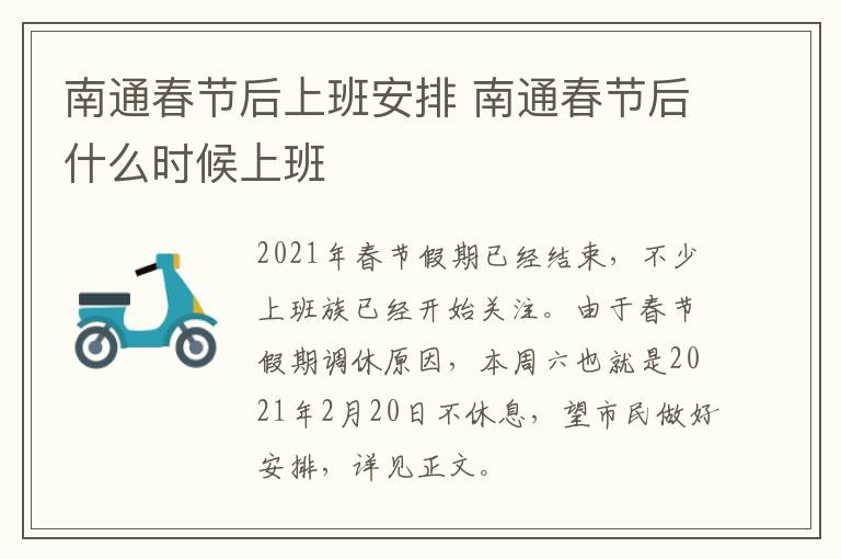 南通春节后上班安排 南通春节后什么时候上班