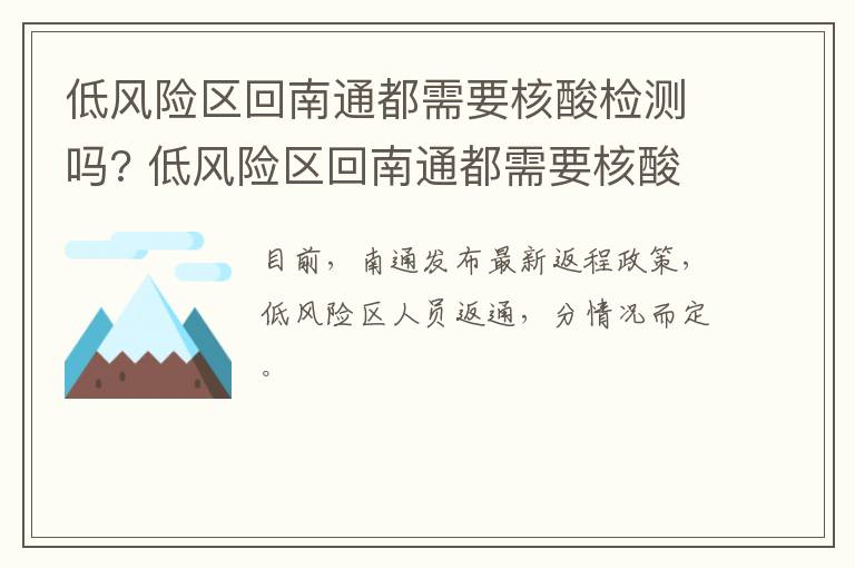低风险区回南通都需要核酸检测吗? 低风险区回南通都需要核酸检测吗今天