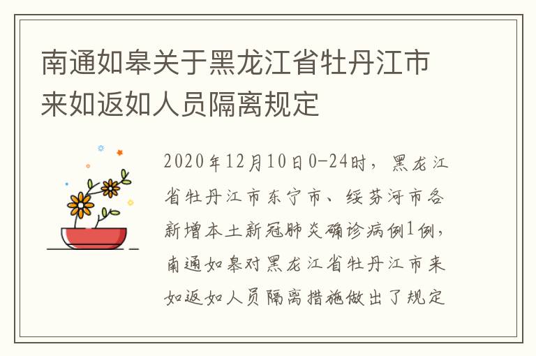 南通如皋关于黑龙江省牡丹江市来如返如人员隔离规定