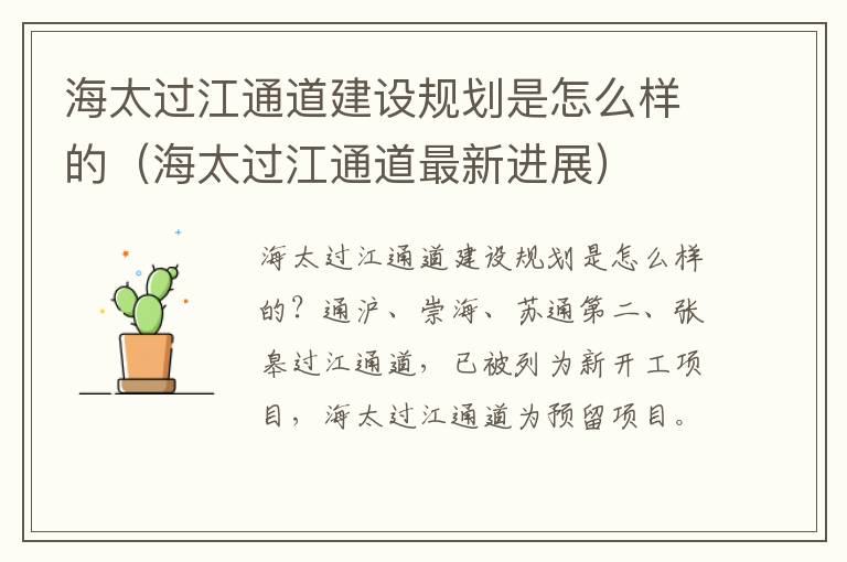 海太过江通道建设规划是怎么样的（海太过江通道最新进展）