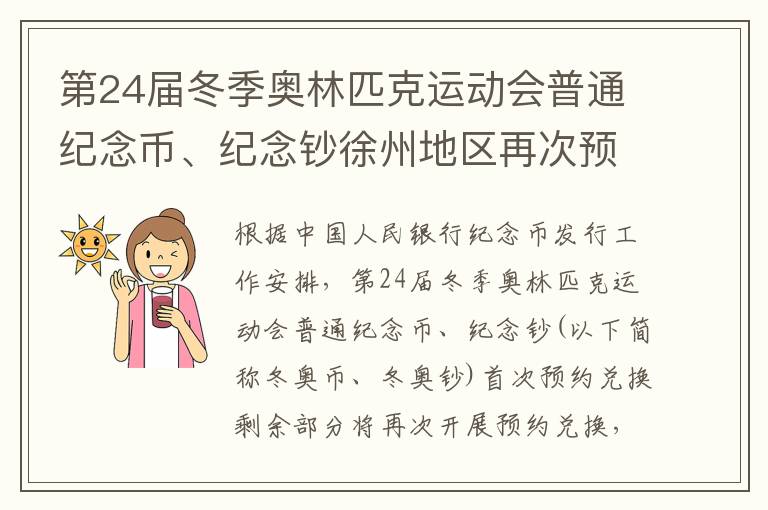 第24届冬季奥林匹克运动会普通纪念币、纪念钞徐州地区再次预约兑换公告