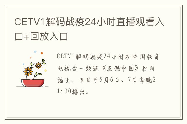 CETV1解码战疫24小时直播观看入口+回放入口