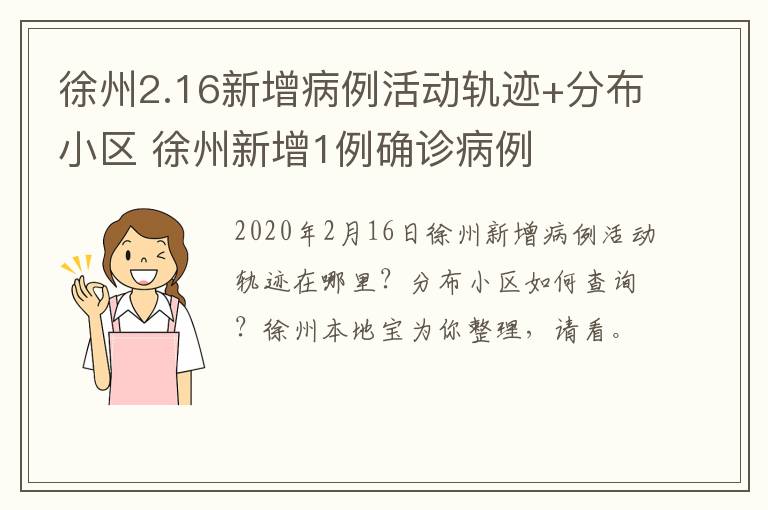 徐州2.16新增病例活动轨迹+分布小区 徐州新增1例确诊病例