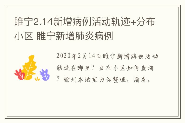 睢宁2.14新增病例活动轨迹+分布小区 睢宁新增肺炎病例