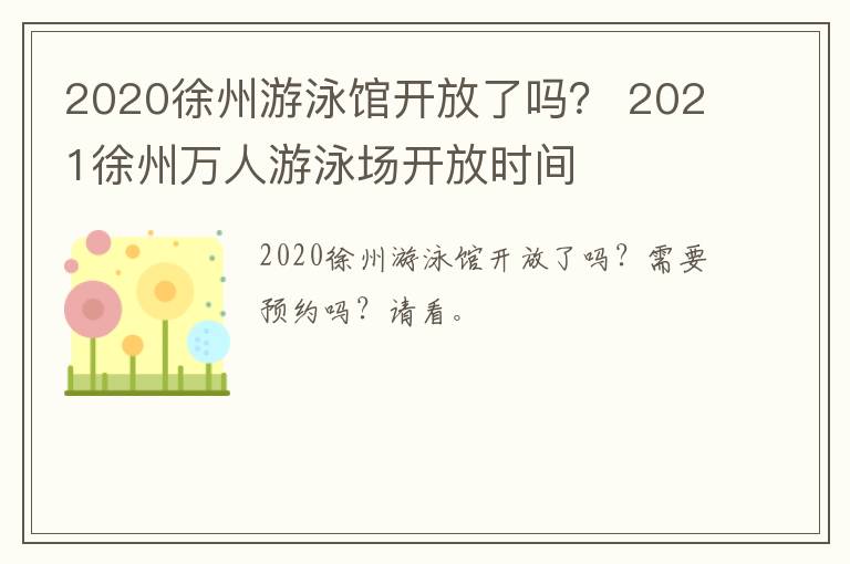 2020徐州游泳馆开放了吗？ 2021徐州万人游泳场开放时间