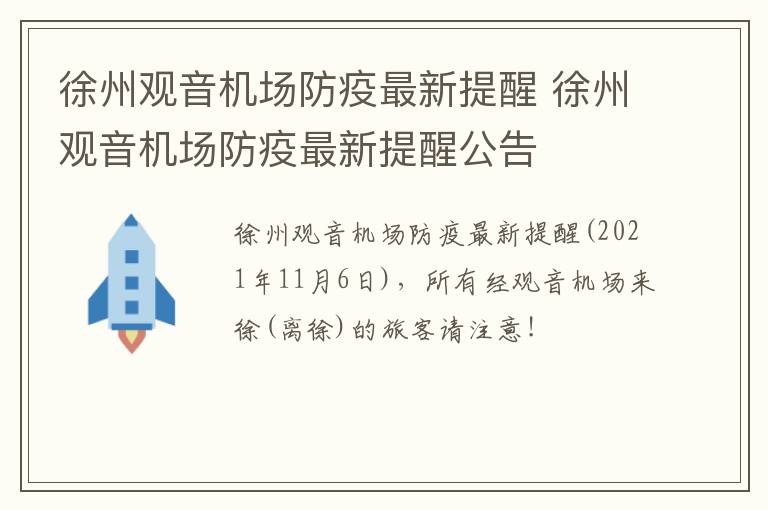 徐州观音机场防疫最新提醒 徐州观音机场防疫最新提醒公告