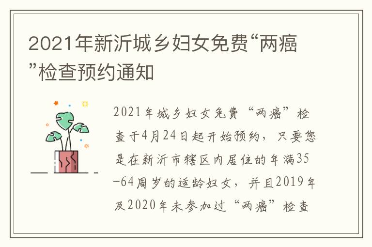 2021年新沂城乡妇女免费“两癌”检查预约通知