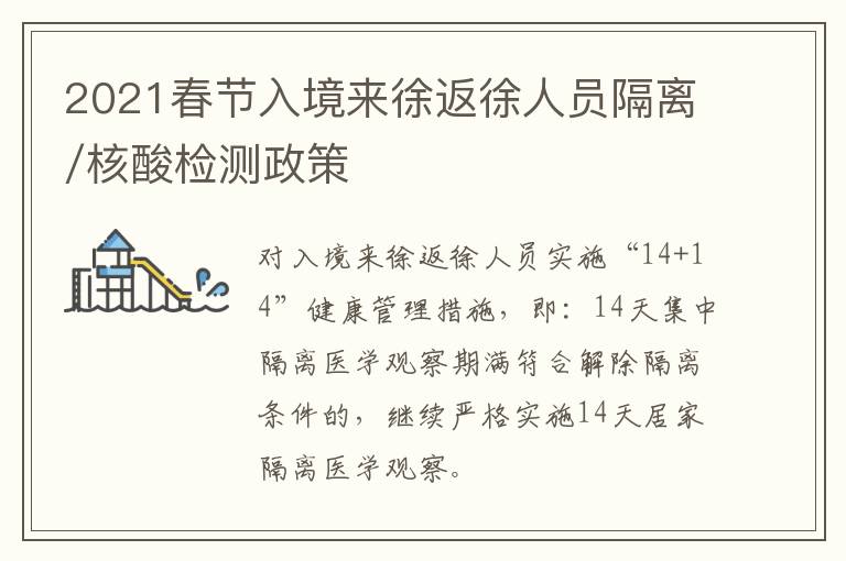 2021春节入境来徐返徐人员隔离/核酸检测政策