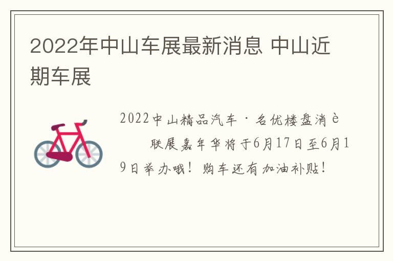 2022年中山车展最新消息 中山近期车展